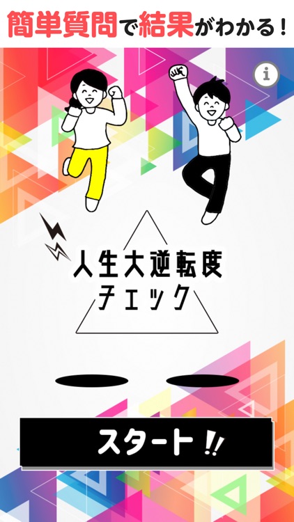 人生大逆転度チェック