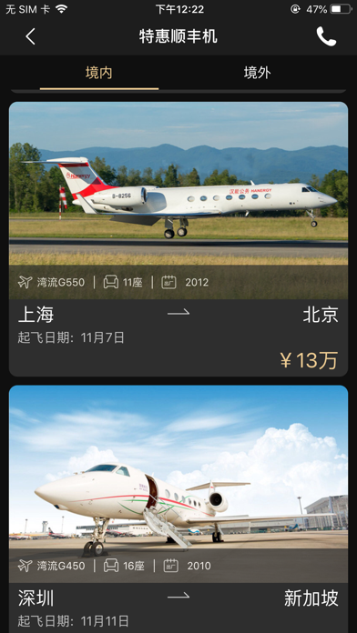 Screenshot #3 pour 私航会 | 私人飞机包机预定平台