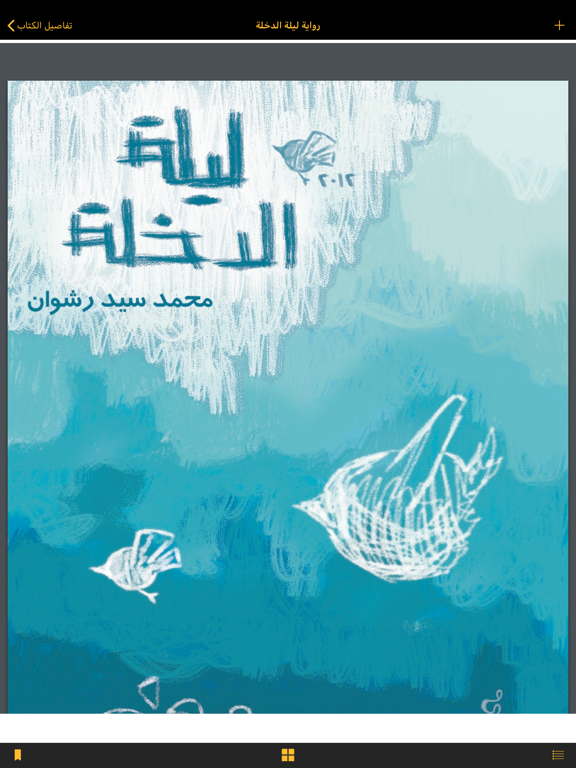 روايات عبير iPad screenshot 4 - Book app