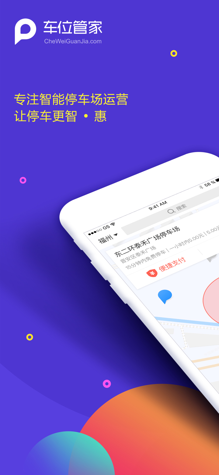 车位管家 - 天天省钱的停车工具 screenshot 1