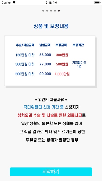 닥터워런티 - 비대면 성형수술 의료사고 보장 서비스 screenshot-4