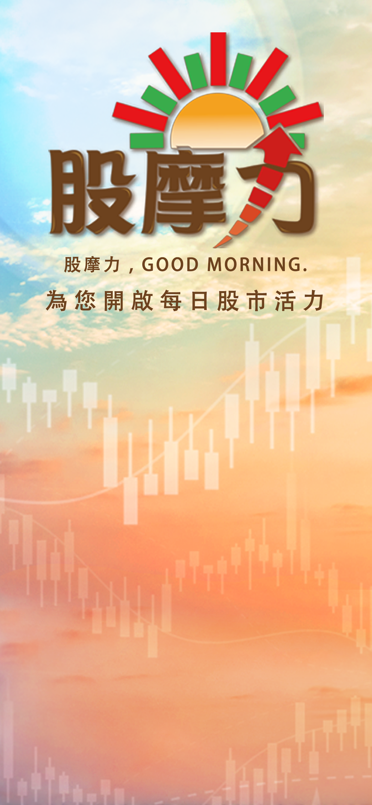 股摩力：摩爾證券投顧