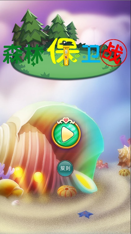 森林保卫战-环境卫士