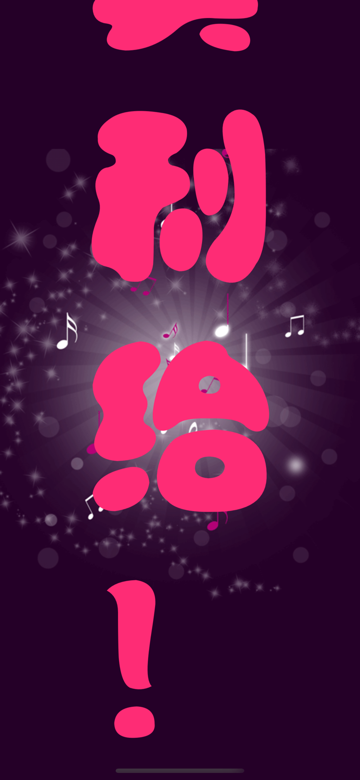 超级弹幕-屏幕镜像滚动字幕 screenshot 4