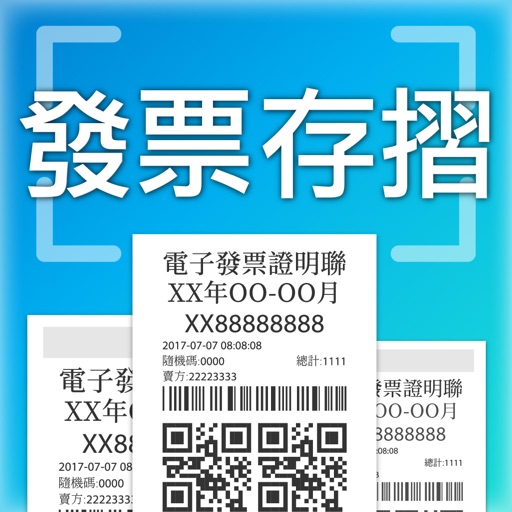 統一發票對獎機+雲端發票存摺