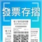 無廣告的發票APP,包含:雲端發票手機條碼電子載具、最新統一發票中獎號碼、電子發票QRcode掃描自動對獎、輸入末3碼手動對獎、發票分類紀錄管理、發票明細查詢、消費數據分析及店家會員卡管理等功能。