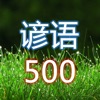 谚语500句（中英文对照） - iPhoneアプリ