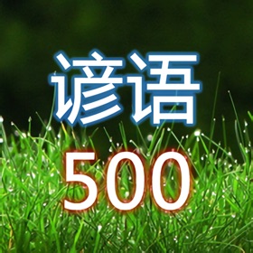 螢幕擷取畫面 (3) 谚语500句(中英文对照)