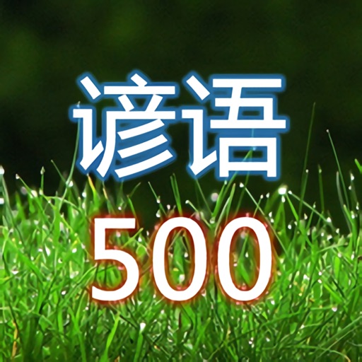 谚语500句（中英文对照）