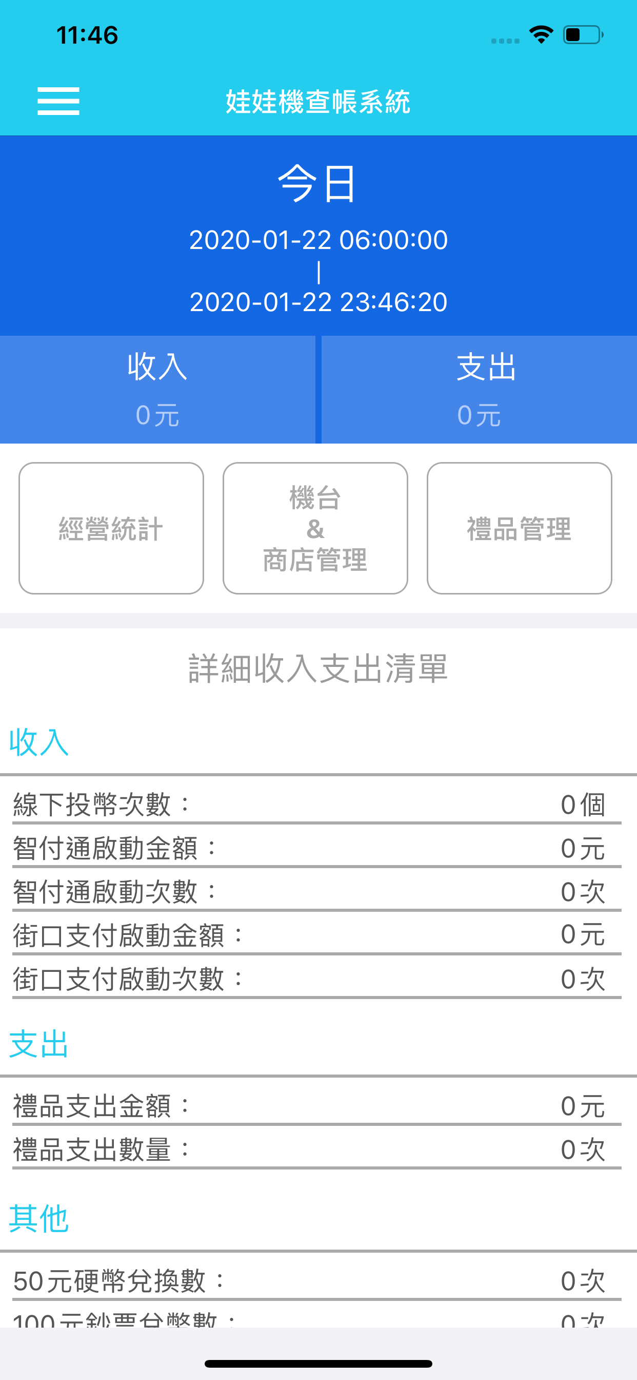 新娃娃機查帳系統