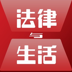 法律与生活