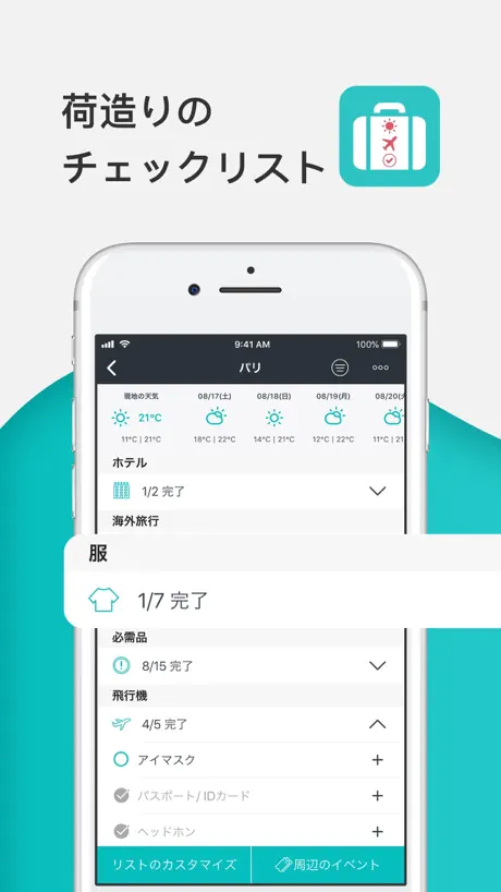 Packr 旅行の持ち物チェックリストアプリ