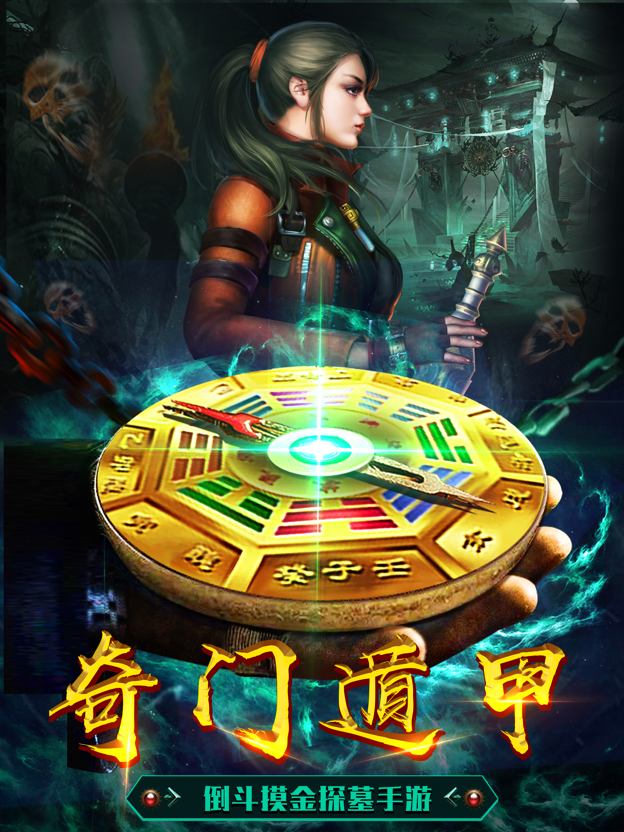 奇门遁甲-2019策略探险手游