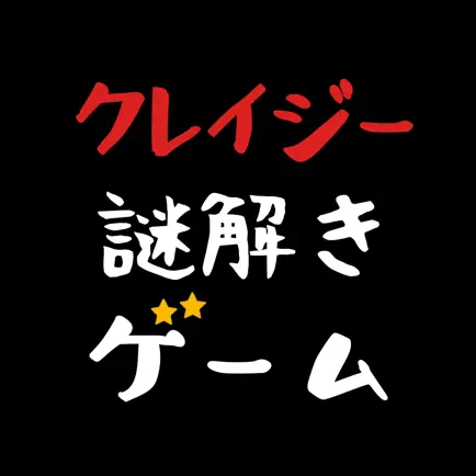 クレイジー謎解きゲーム Cheats
