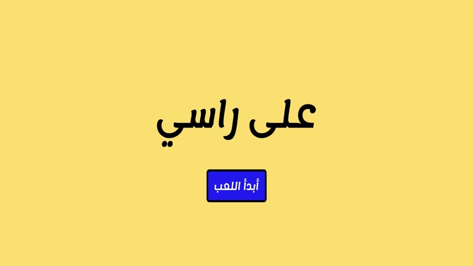 #1. 3ala rasy - على راسي (iOS) 由: Ahmed Ghazy