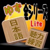 日本語聽力-Lite