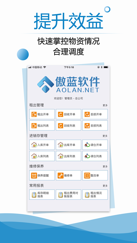 #1. 傲蓝建材租赁管理软件 (iOS) 由: 蓝格软件科技有限公司