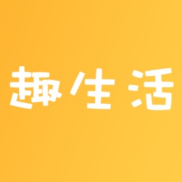 趣生活-分享快乐留住时间