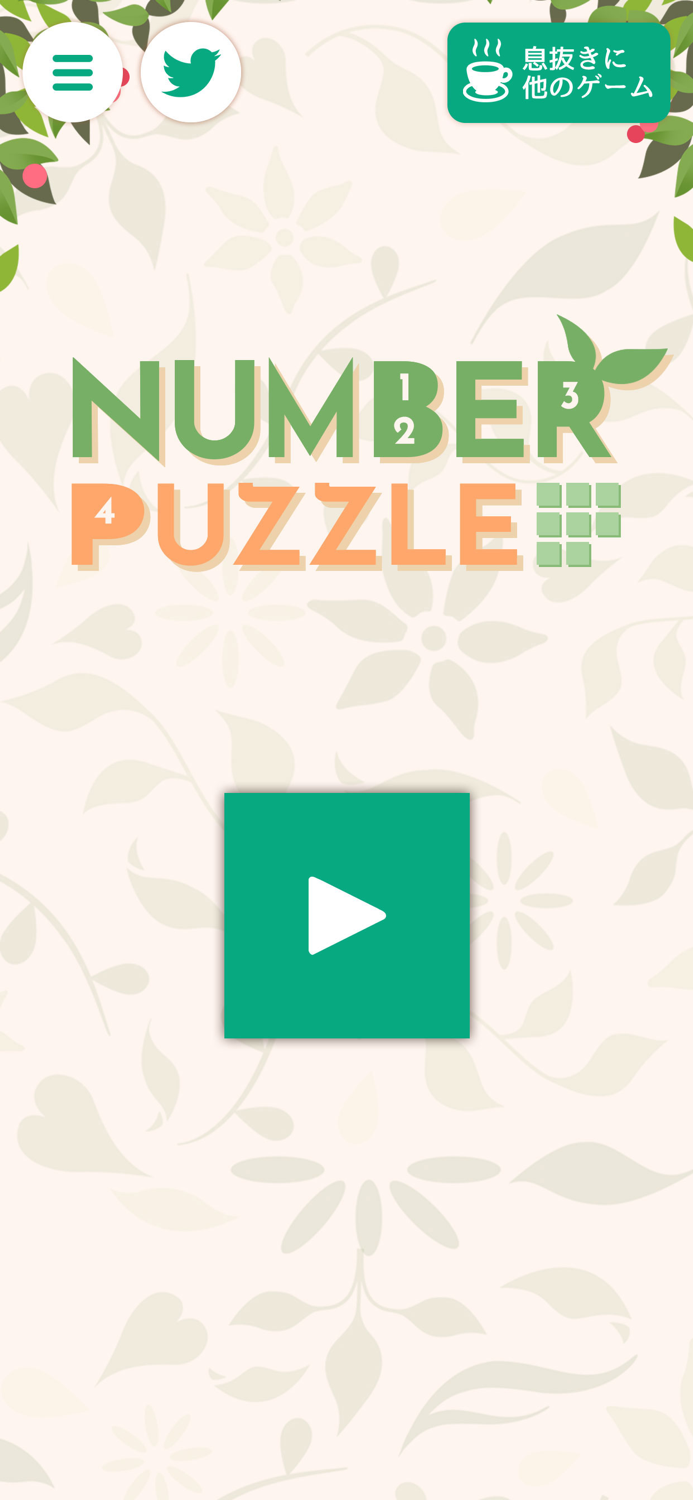 ナンバーパズル～暇つぶし脳トレ～