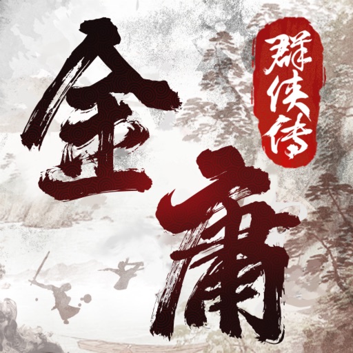 金庸群侠传-经典单机武侠RPG 金庸群侠传-经典单机武侠RPG