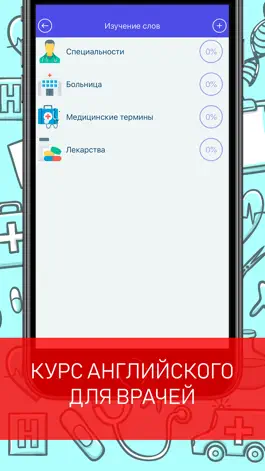 Game screenshot Английский для врачей apk