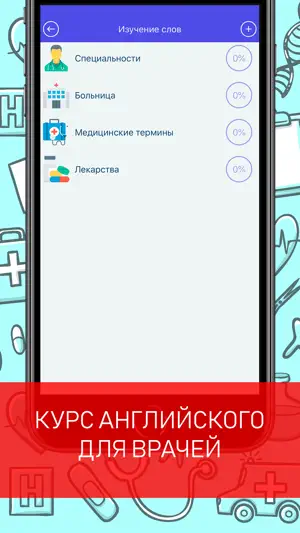 Английский для врачей screenshot 2