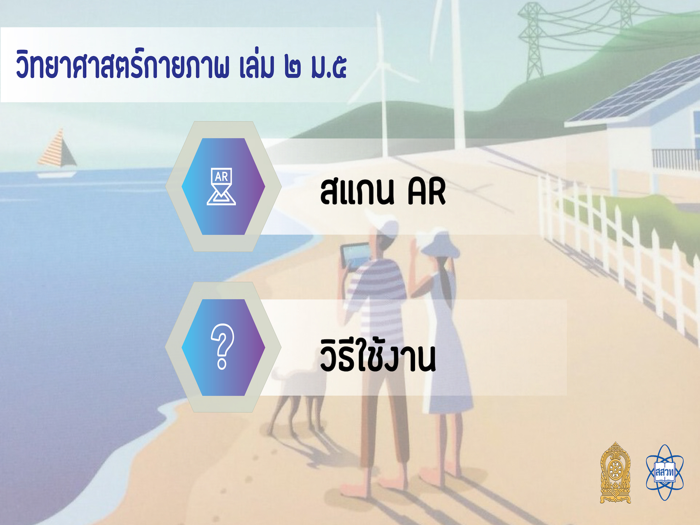 AR วิทย์กายภาพ 2 ม.5