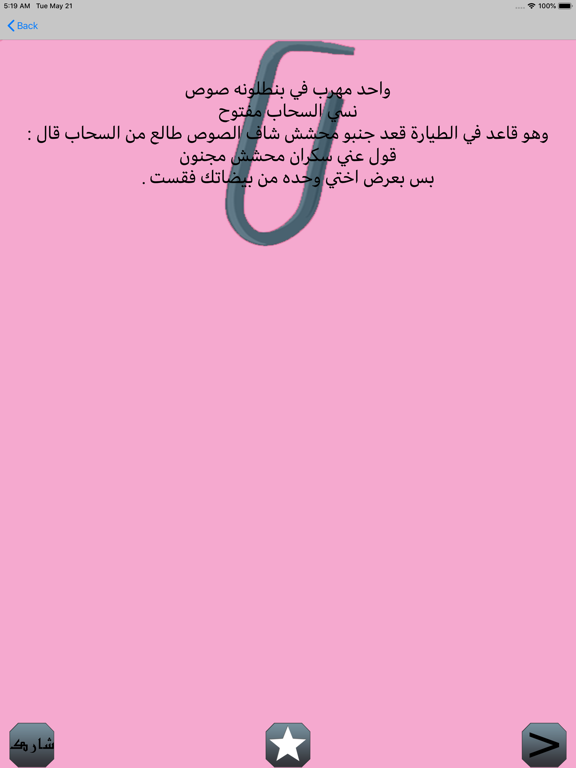 نكت للكبار iPad screenshot 4 - Book app