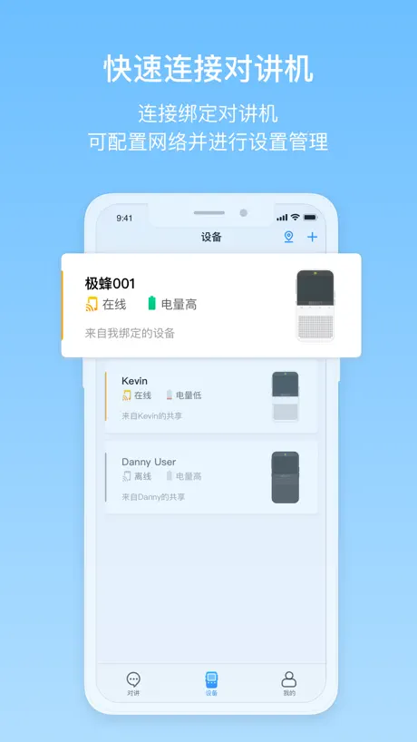极蜂对讲