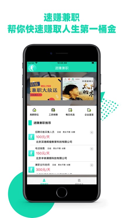 速赚兼职-靠谱找兼职必备