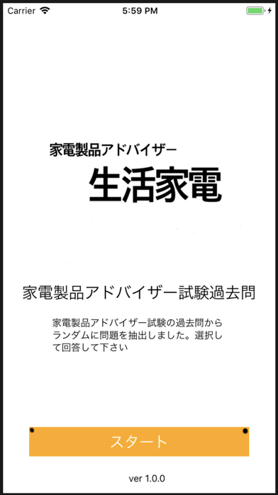 家電製品アドバイザー 生活家電 実力テストのおすすめ画像1