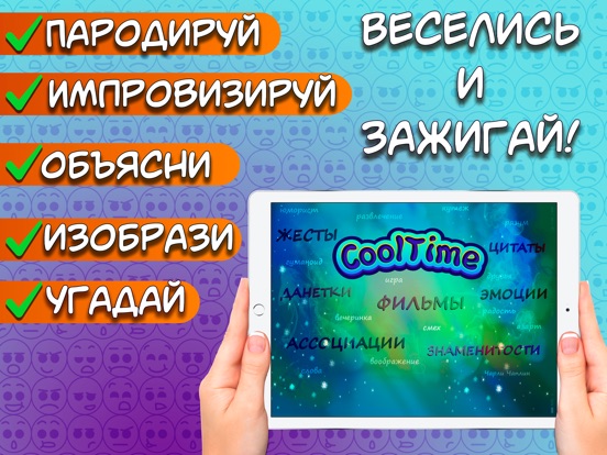CoolTime игры для компании 18+ на iPad