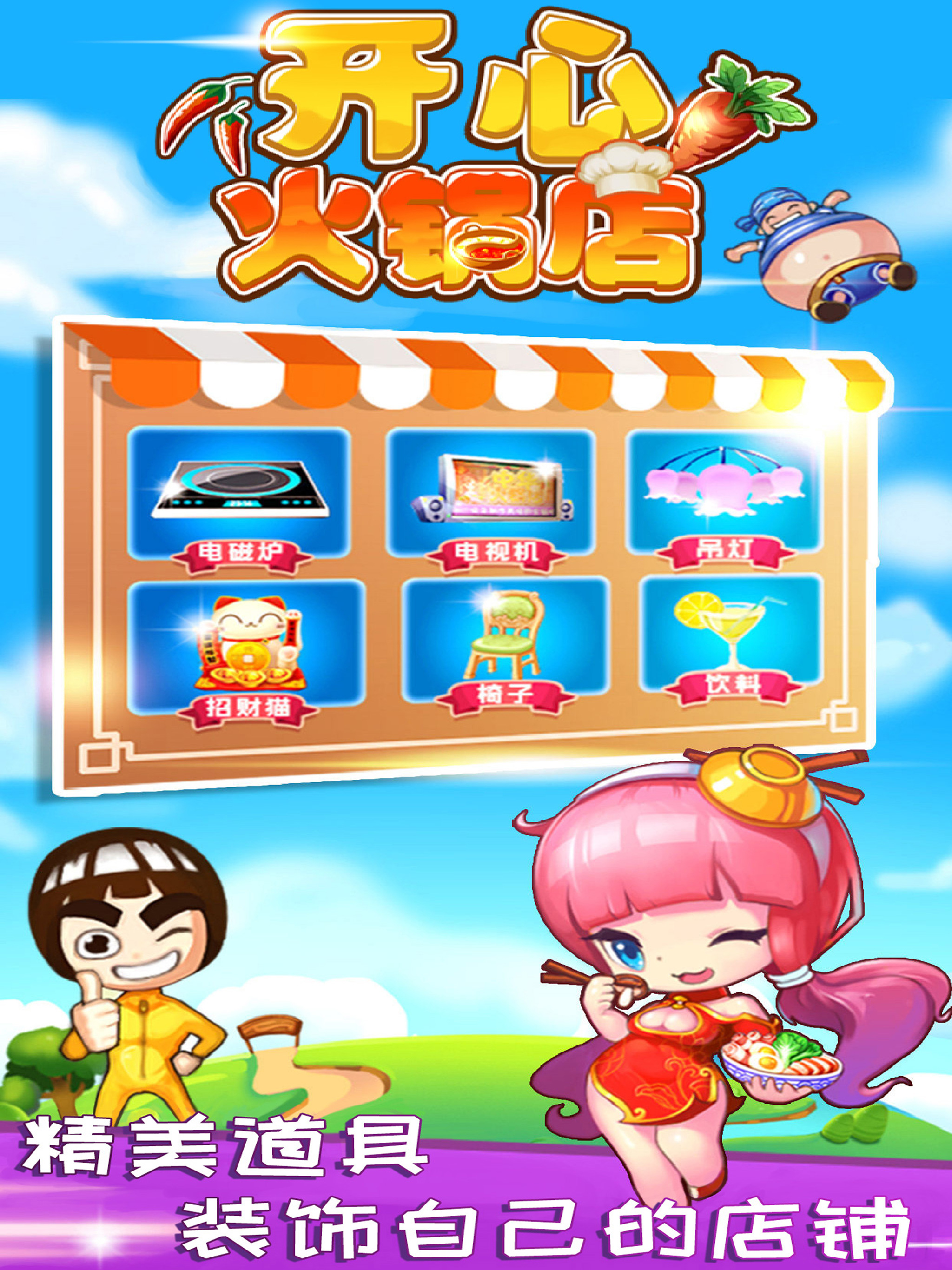 开心火锅店-好玩的美食模拟经营 screenshot 9