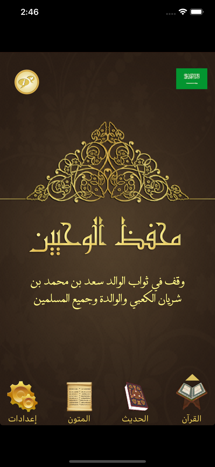 Elmohafez Lite - محفظ الوحيين