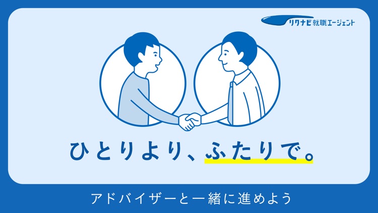 リクナビ就職エージェントアプリ