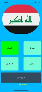 اختبار الدول سؤال و جواب ذكاء screenshot #1 for iPhone