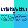 いちねんせいのさんすう - 小学一年生（小1）向け算数アプリ