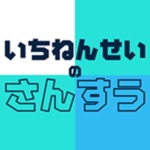 いちねんせいのさんすう - 小学一年生（小1）向け算数アプリ