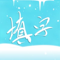中文填字游戏 - 三千关卡之博大精深 pour PC