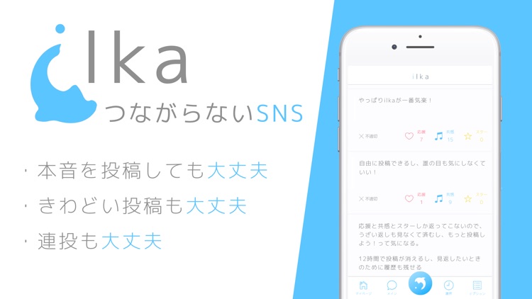 つながらないSNS ilka（いるか）- ver2