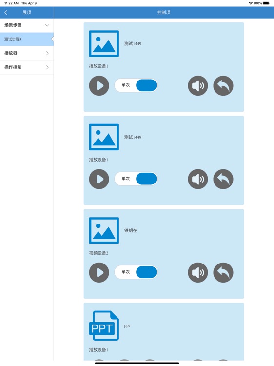 演示控制 screenshot-4