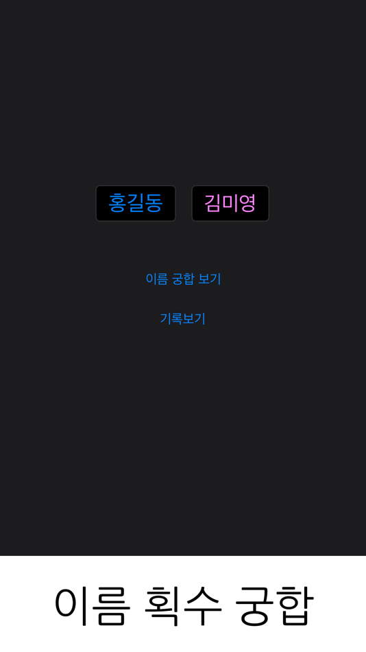 이름 궁합: 획수 궁합 - 1.8 - (iOS)