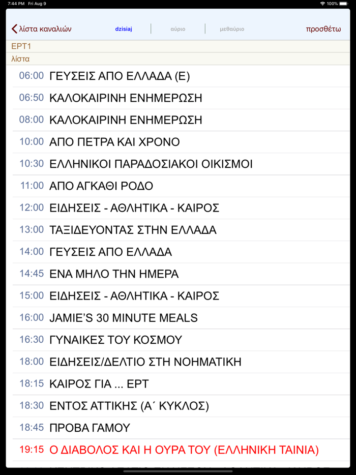 Ελλάδα Τηλεοπτικό Πρόγραμμα