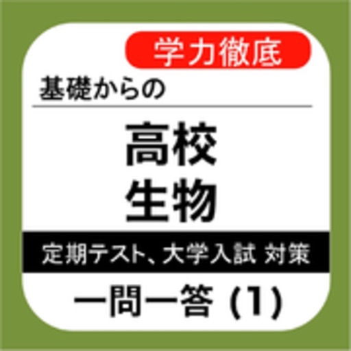 高校 生物 一問一答(1) iOS App