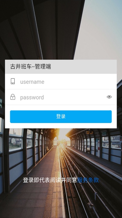 古井班车管理端