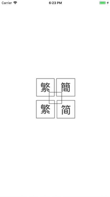 簡繁轉換器