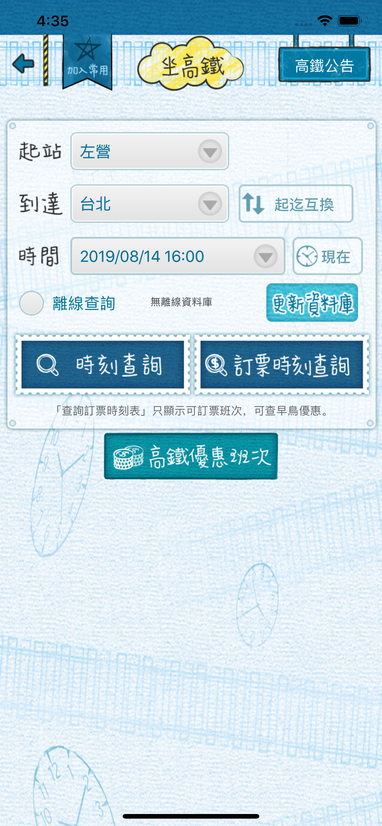 有軌時刻表 (台鐵、高鐵時刻查詢)