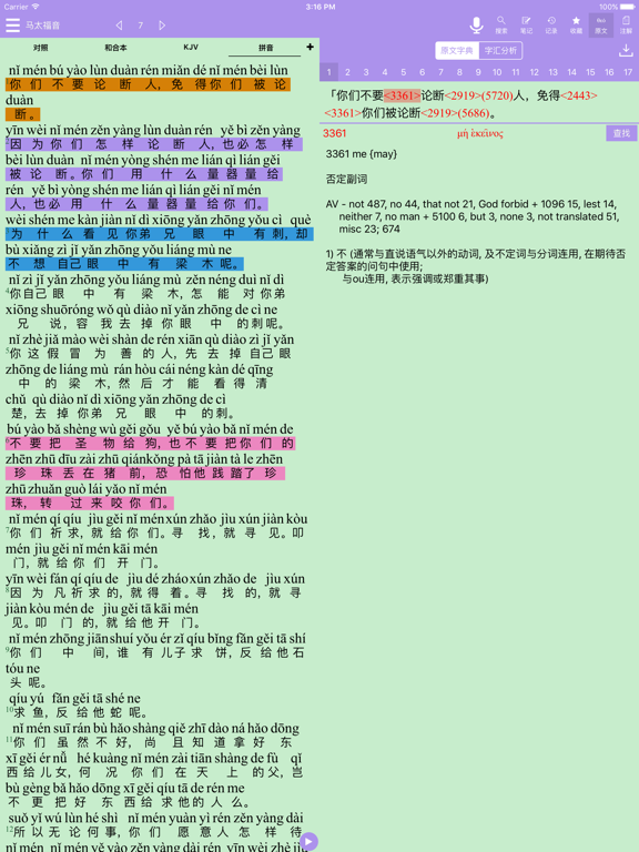 Screenshot #5 pour 精读圣经