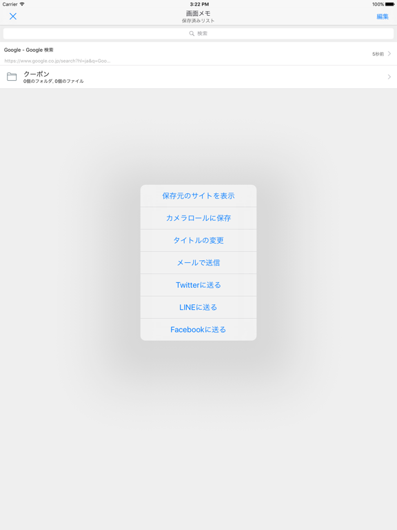 Screenshot #6 pour 画面メモ - WEBサイトやクーポンの画面を保存
