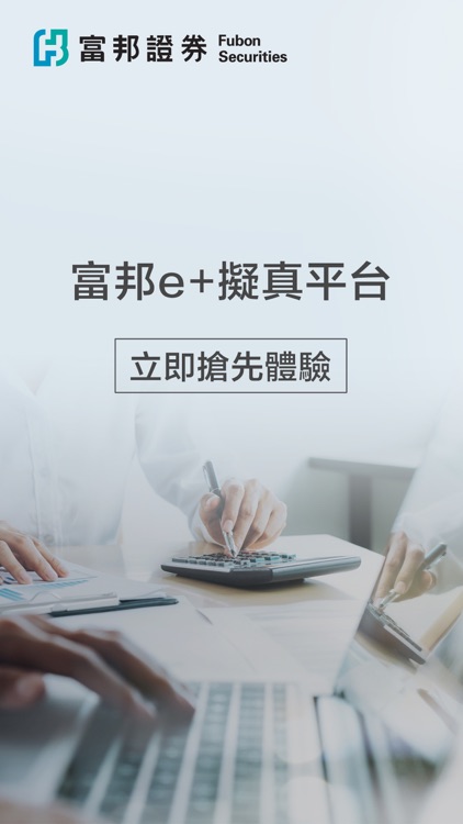 富邦e+【擬真平台】